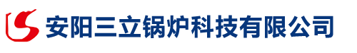 安陽(yáng)三立鍋爐科技有限公司
