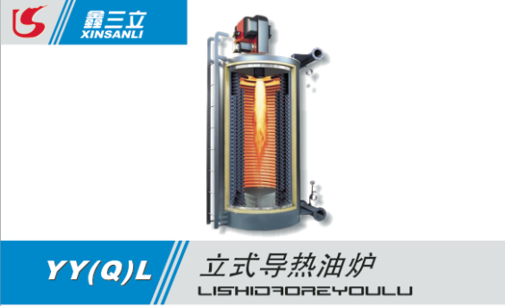 有機(jī)熱載體導(dǎo)熱油鍋爐